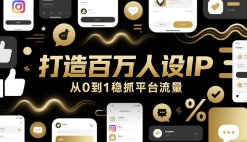打造百万人设IP，从0到1稳抓平台流量 - 猎人社区-猎人社区