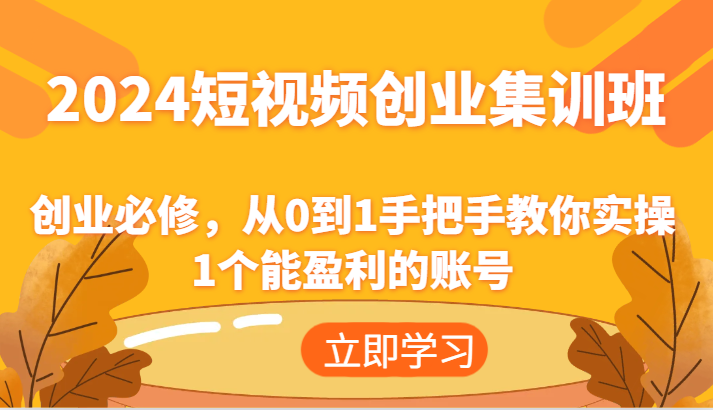 2024短视频创业集训班：创业必修，从0到1手把手教你实操1个能盈利的账号 - 猎人社区-猎人社区