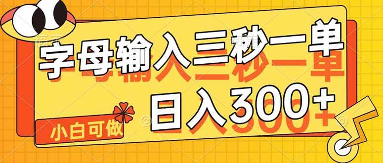 字母输入，5秒一单，单日收益轻松300+ - 猎人社区-猎人社区