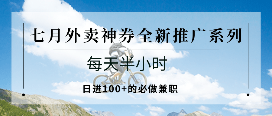 七月外卖神券全新推广系列；每天半小时，日进100+的必做兼职 - 猎人社区-猎人社区