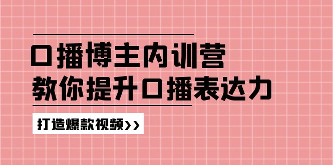 高级口播博主内训营：百万粉丝博主教你提升口播表达力，打造爆款视频 - 猎人社区-猎人社区