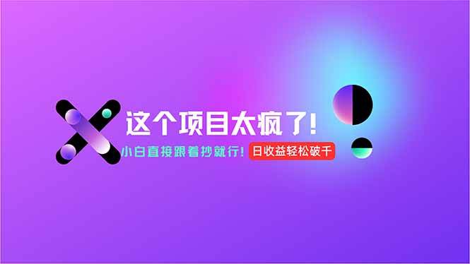 用AI工具无脑生成，小白零成本操作，轻松日入1000+，现在入局正当时！ - 猎人社区-猎人社区