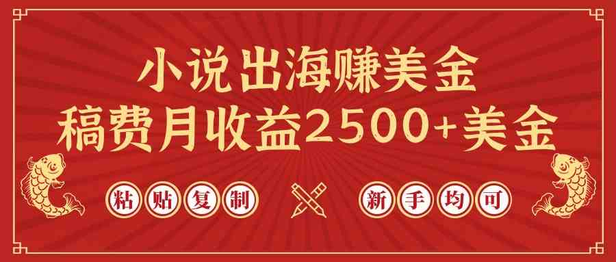 小说出海赚美金，稿费月收益2500+美金，仅需chatgpt粘贴复制，新手也能玩转 - 猎人社区-猎人社区