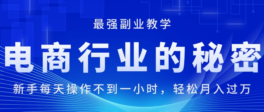 电商行业的秘密，新手每天操作不到一小时，月入过万轻轻松松，最强副业… - 猎人社区-猎人社区