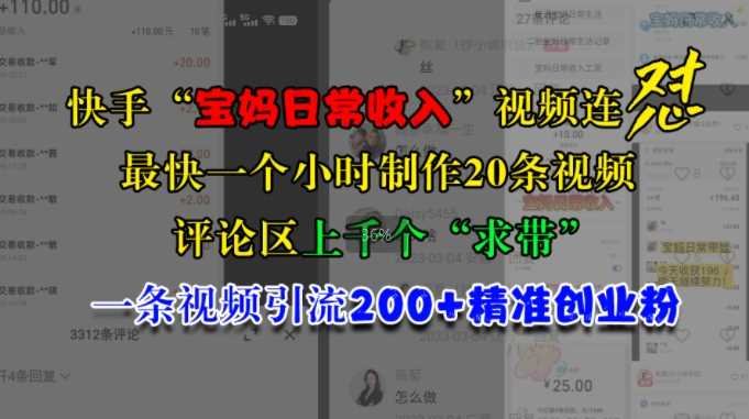 快手“宝妈日常收入”视频连怼，一个小时制作20条视频，评论区上千个“求带”，一条视频引流200+精准创业粉 - 猎人社区-猎人社区