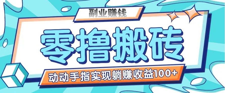 零撸搬砖项目，只需动动手指转发，实现躺赚收益100+，适合新手操作 - 猎人社区-猎人社区