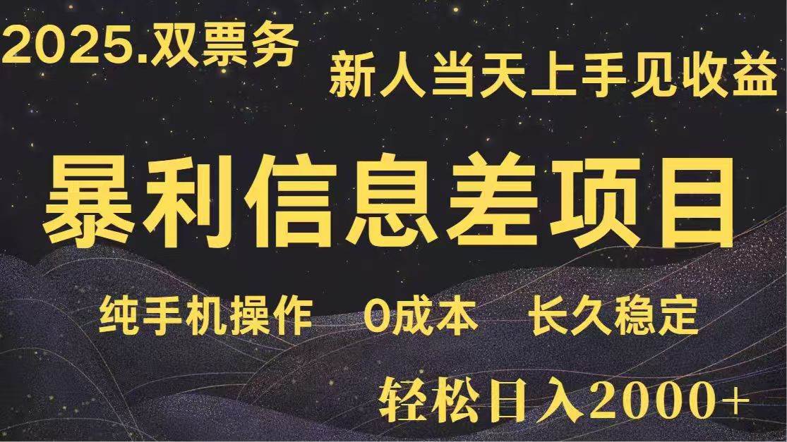 日入2000+ 高利润信息差项目 副业翻身 新人当天收益 小白长期饭票 - 猎人社区-猎人社区