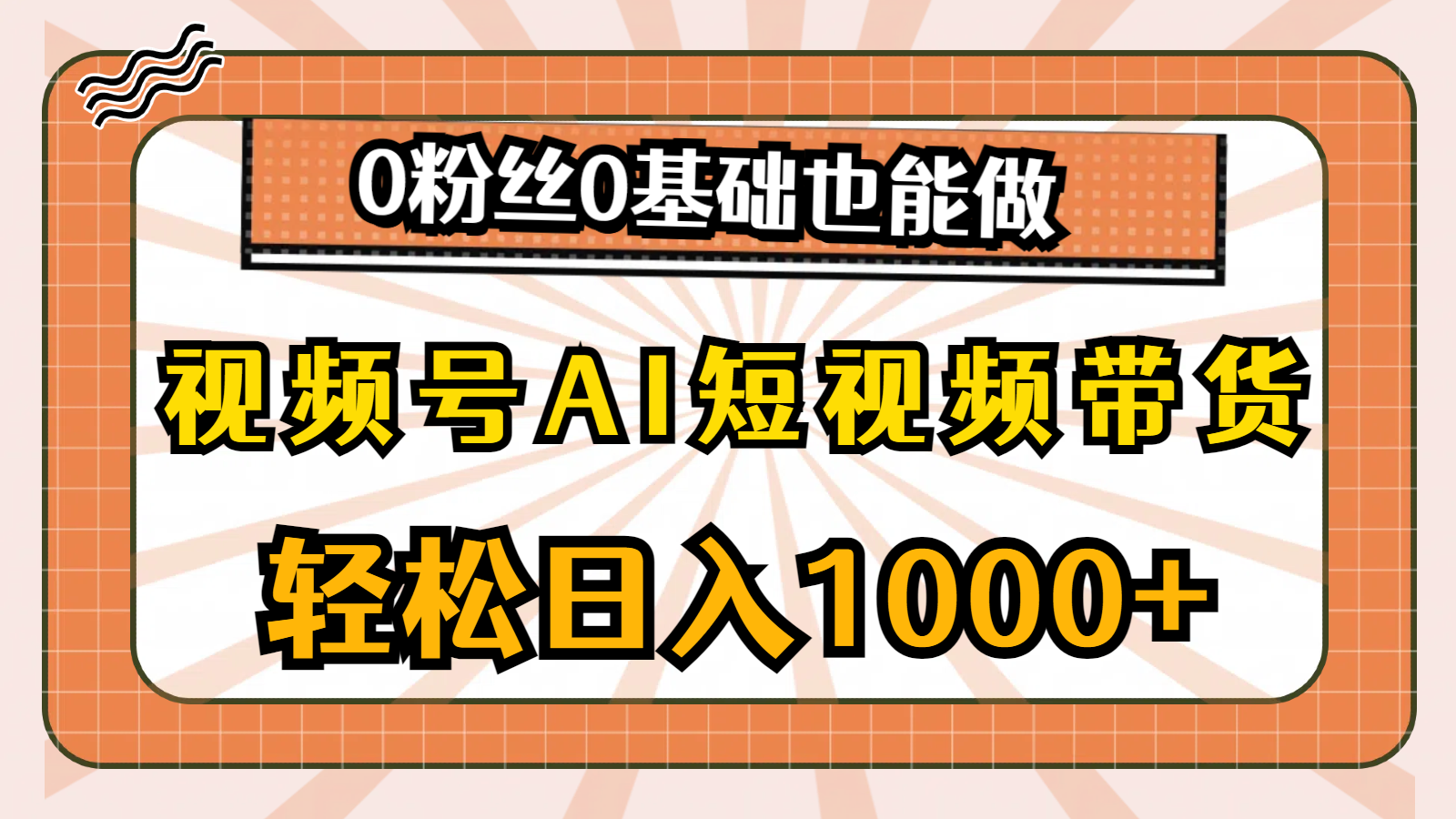 视频号AI短视频带货，轻松日入1000+，0粉丝0基础也能做 - 猎人社区-猎人社区