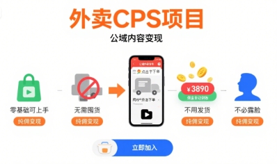 外卖CPS项目，公域内容变现，零基础可上手，无需囤货、不用发货、不必露脸、纯佣变现 - 猎人社区-猎人社区