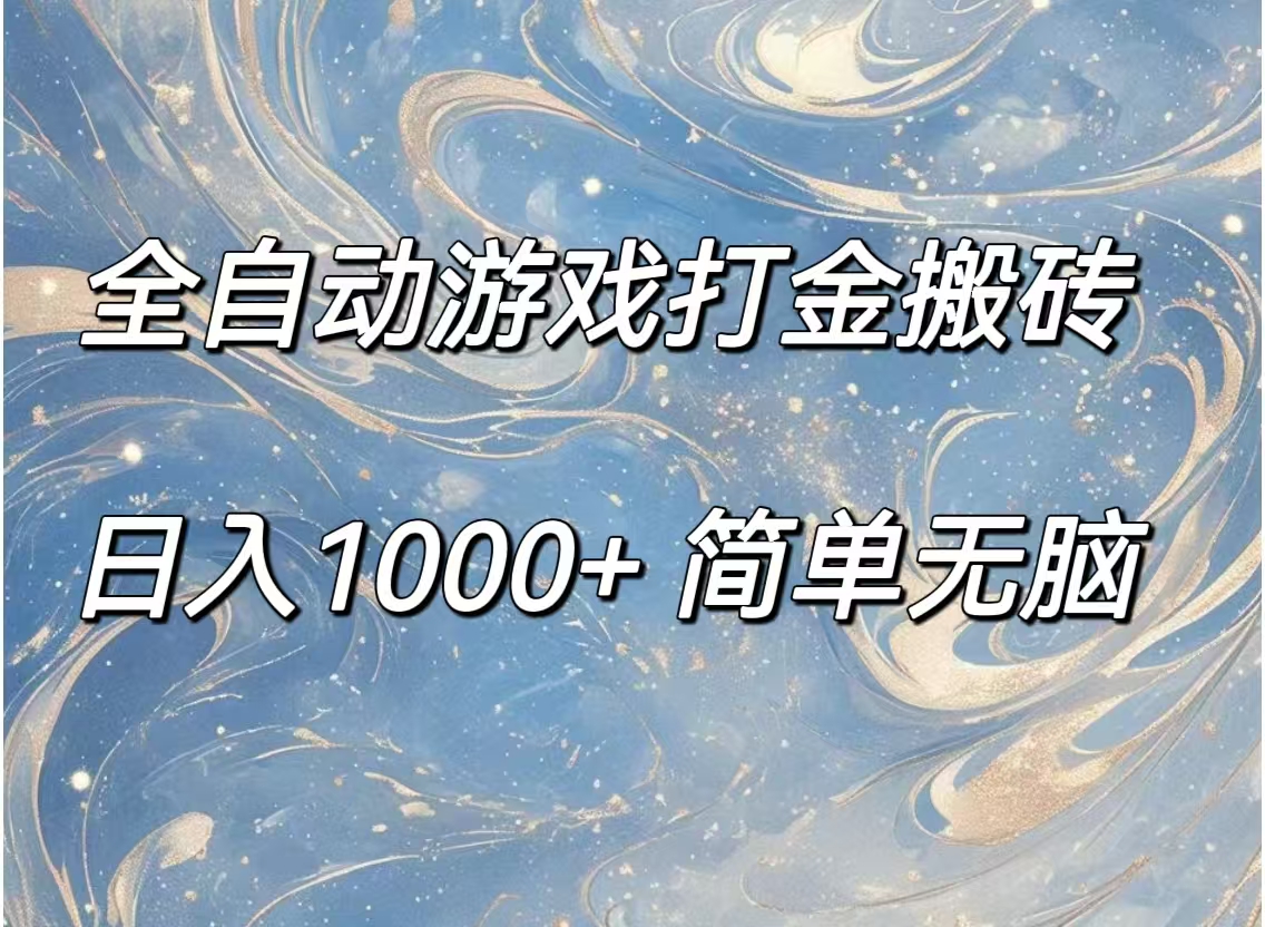 全自动游戏打金搬砖，日入1000+简单无脑-猎人社区