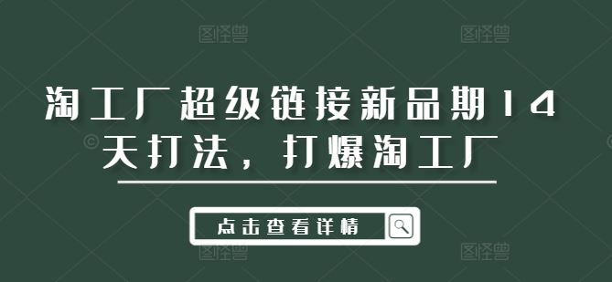 淘工厂超级链接新品期14天打法，打爆淘工厂 - 猎人社区-猎人社区