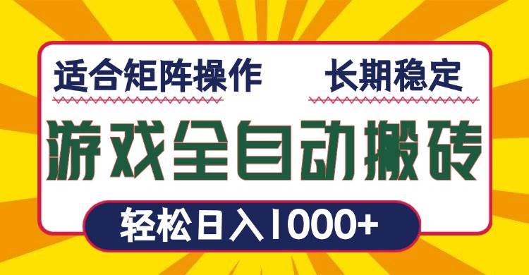 游戏全自动暴利搬砖，轻松日入1000+ 适合矩阵操作-猎人社区
