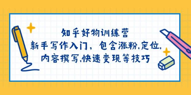 知乎好物训练营：新手写作入门，包含涨粉,定位,内容撰写,快速变现等技巧 - 猎人社区-猎人社区