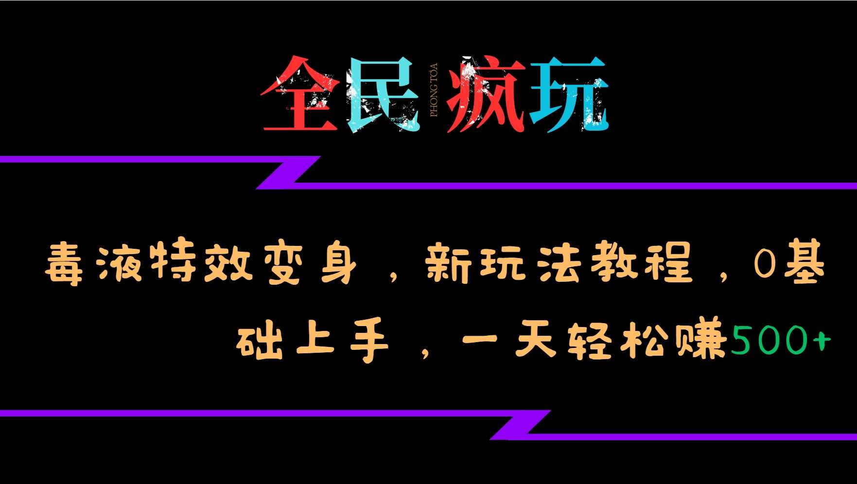 全民疯玩的毒液特效变身，新玩法教程，0基础上手，轻松日入500+ - 猎人社区-猎人社区