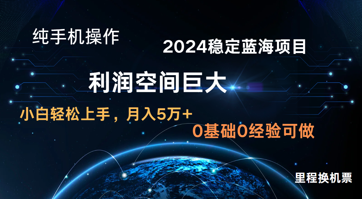 2024新蓝海项目 无门槛高利润长期稳定 纯手机操作 单日收益2000+ 小白当天上手 - 猎人社区-猎人社区