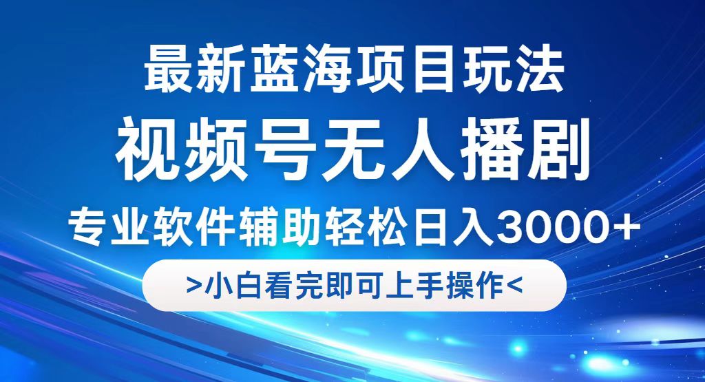 视频号最新玩法，无人播剧，轻松日入3000+，最新蓝海项目，拉爆流量收…-猎人社区