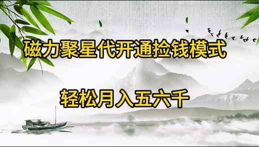 磁力聚星代开通捡钱模式，轻松月入五六千 - 猎人社区-猎人社区