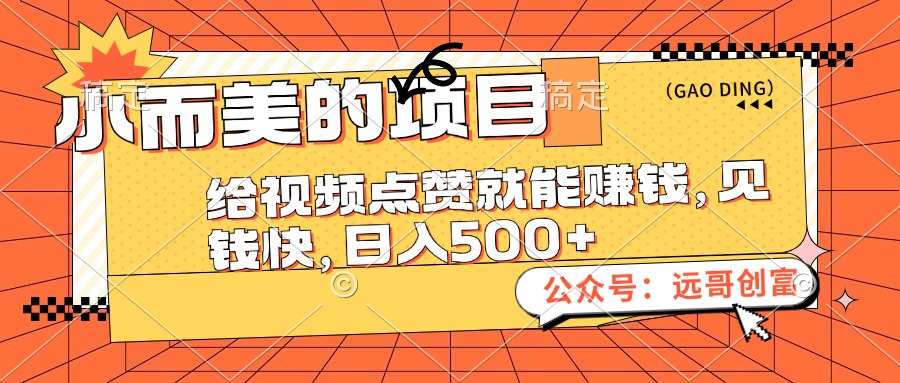 小而美的项目，给视频点赞也能赚钱，见钱快，日入500+ - 猎人社区-猎人社区