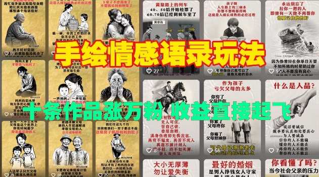 手绘情感语录玩法，十条作品涨万粉，收益直接起飞 - 猎人社区-猎人社区
