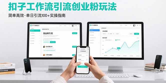 最新扣子工作流引流创业粉玩法，简单高效玩法单日引流100+ - 猎人社区-猎人社区