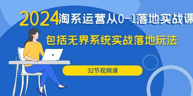 2024·淘系运营从0-1落地实战课：包括无界系统实战落地玩法（32节） - 猎人社区-猎人社区