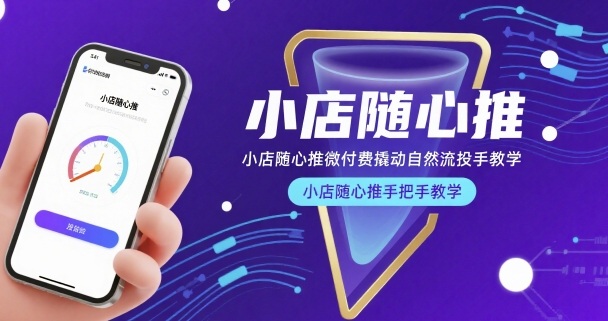 小店随心推微付费撬动自然流投手教学，小店随心推手把手教学 - 猎人社区-猎人社区