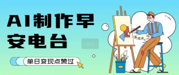 用AI制作早安电台，单日变现1k+，条条点赞过W - 猎人社区-猎人社区