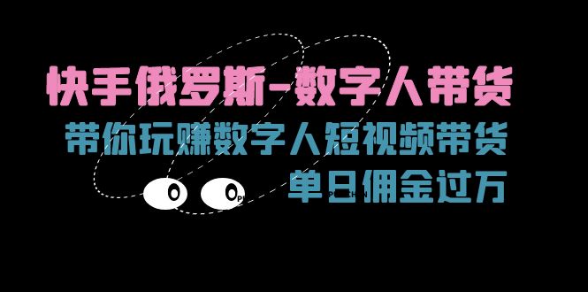 快手俄罗斯-数字人带货，带你玩赚数字人短视频带货，单日佣金过万 - 猎人社区-猎人社区