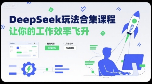 DeepSeek玩法合集课程，让你的工作效率飞升 - 猎人社区-猎人社区