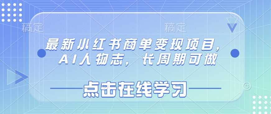 最新小红书商单变现项目，AI人物志，长周期可做 - 猎人社区-猎人社区
