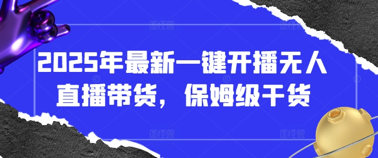 2025年最新一键开播无人直播带货，保姆级干货 - 猎人社区-猎人社区