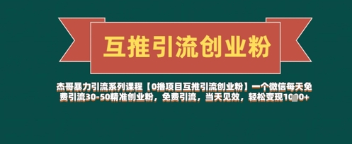 【0撸项目互推引流创业粉】一个微信每天免费引流30-50精准创业粉，免费引流，当天见效，轻松变现几张-猎人社区