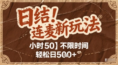 连麦秘籍新玩法，时薪50，碎片时间轻松日2张+【揭秘】 - 猎人社区-猎人社区
