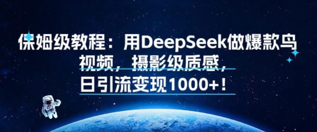 保姆级教程：用DeepSeek做爆款鸟视频，摄影级质感，日引流变现多张 - 猎人社区-猎人社区
