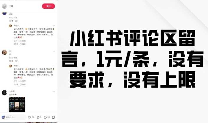 小红书评论区留言，1元条，没有要求，没有上限 - 猎人社区-猎人社区