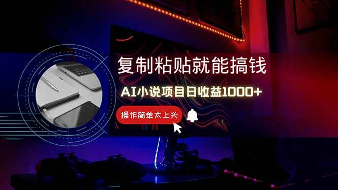 AI写小说日赚1000+，0基础也能操作，副业新手闭眼跟做！-猎人社区