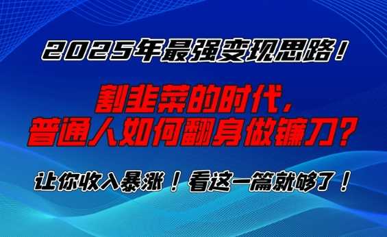 2025年最强变现思路，割韭菜的时代， 普通人如何翻身做镰刀？【揭秘】 - 猎人社区-猎人社区