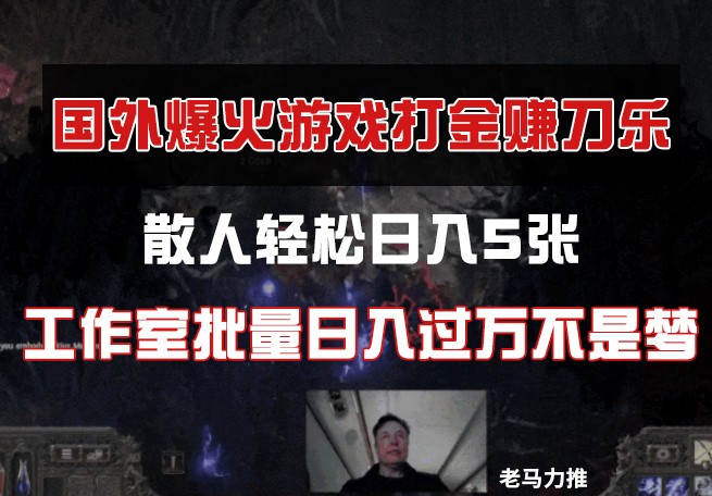 国外游戏打金，散人轻松日入5张，工作室批量日入过万不是梦 - 猎人社区-猎人社区