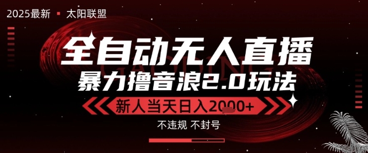 太阳联盟-最新独家2.0技术抖音无人直播撸音浪，黑科技全自动运行，低门槛，新手当天日入2k+【揭秘】 - 猎人社区-猎人社区