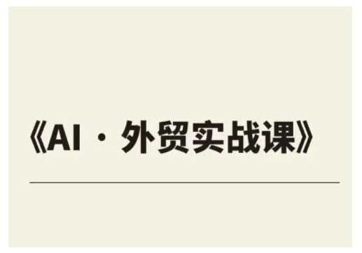 外贸ChatGPT实战课程，帮助外贸企业实现业绩翻倍 - 猎人社区-猎人社区