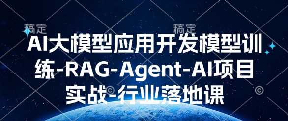 AI大模型应用开发模型训练-RAG-Agent-AI项目实战-行业落地课 - 猎人社区-猎人社区