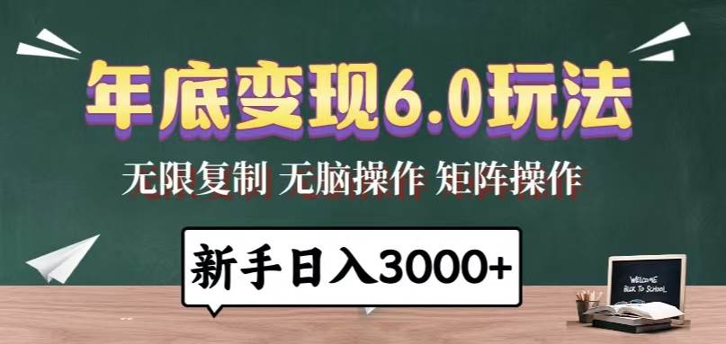 年底变现6.0玩法，一天几分钟，日入3000+，小白无脑操作-猎人社区