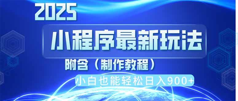 2025最新小程序推广，纯手机操作，日入900+，小白宝妈轻松上手，上班兼… - 猎人社区-猎人社区