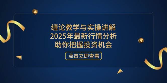 缠论教学与实操讲解，2025年最新行情分析，助你把握投资机会 - 猎人社区-猎人社区