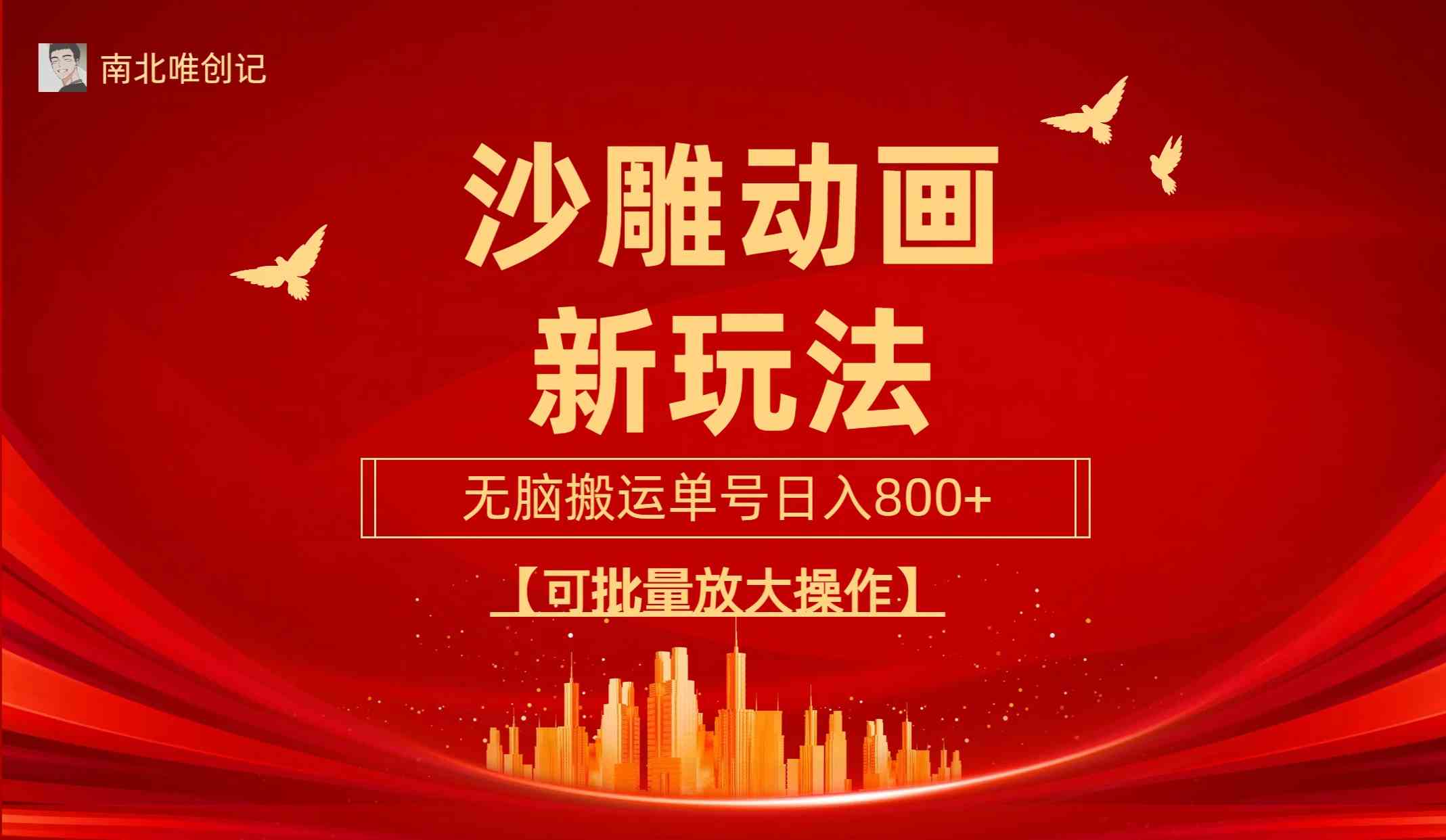 沙雕动漫新玩法，无脑搬运，操作简单，三天快速起号，单号日收入800+可… - 猎人社区-猎人社区