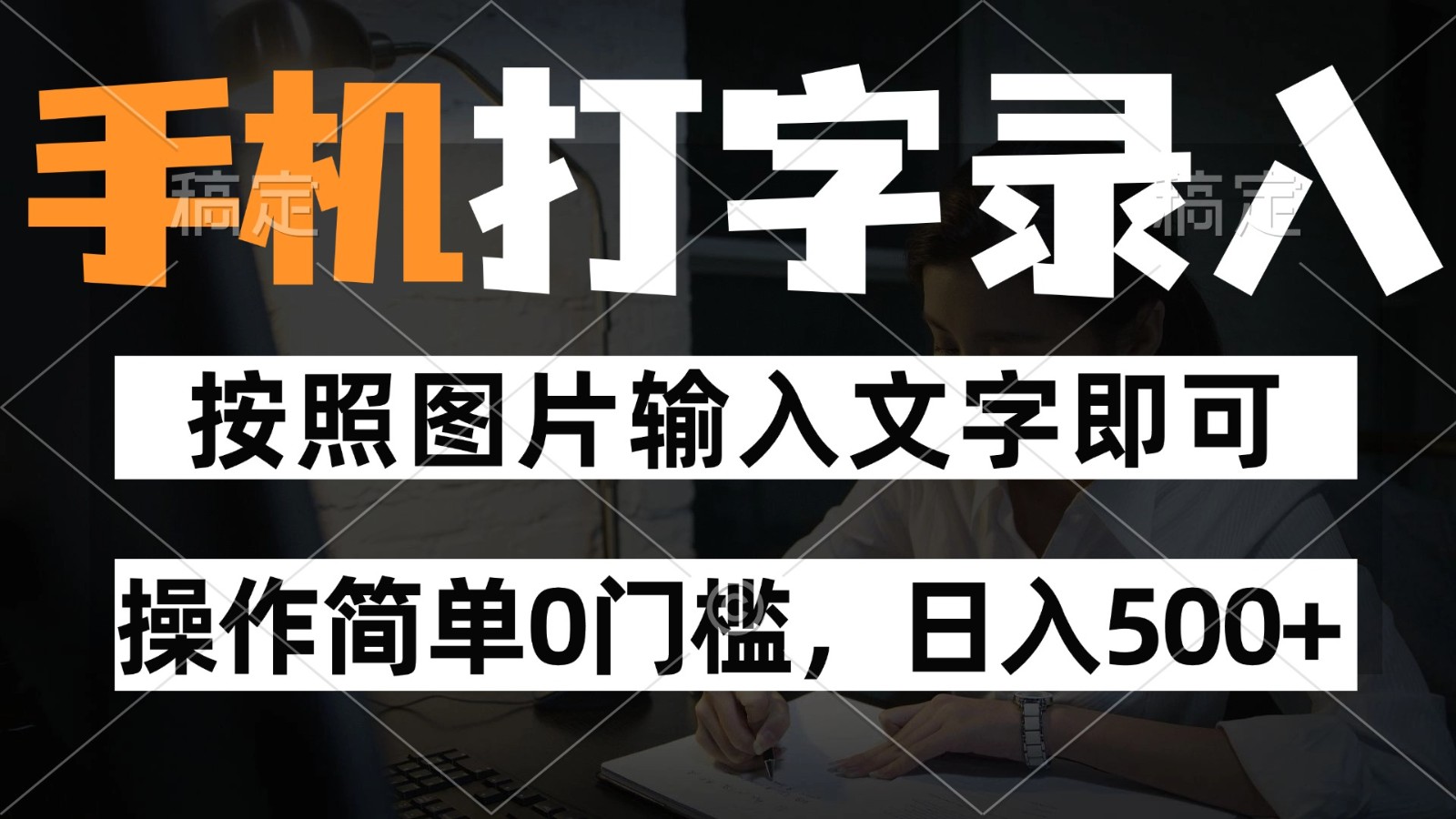 纯手机打字录入项目，按照图片的字输入即可 ，操作简单零门槛24小时都可以做 - 猎人社区-猎人社区