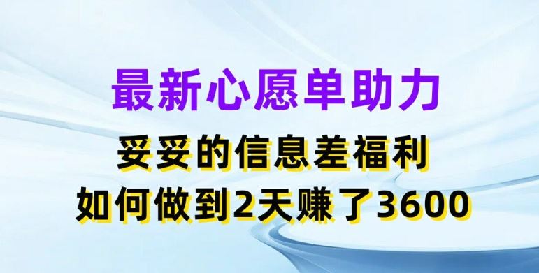 最新心愿单助力，妥妥的信息差福利，两天赚了3.6K【揭秘】 - 猎人社区-猎人社区