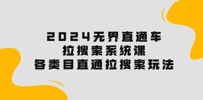 2024无界直通车·拉搜索系统课：各类目直通车 拉搜索玩法！ - 猎人社区-猎人社区