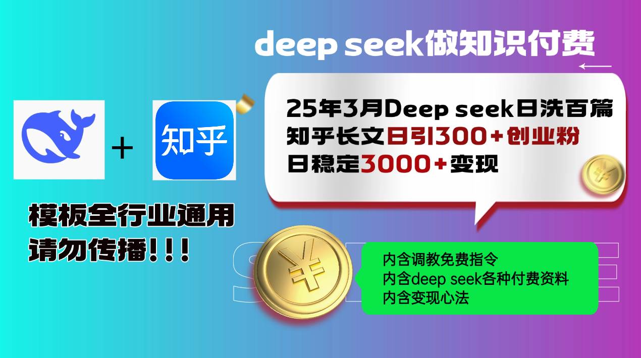 25年3月最新Deep seek日洗百篇知乎长文日引300+创业粉，日稳定3000+变… - 猎人社区-猎人社区
