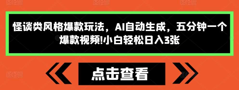 怪谈类风格爆款玩法，AI自动生成，五分钟一个爆款视频，小白轻松日入3张【揭秘】 - 猎人社区-猎人社区